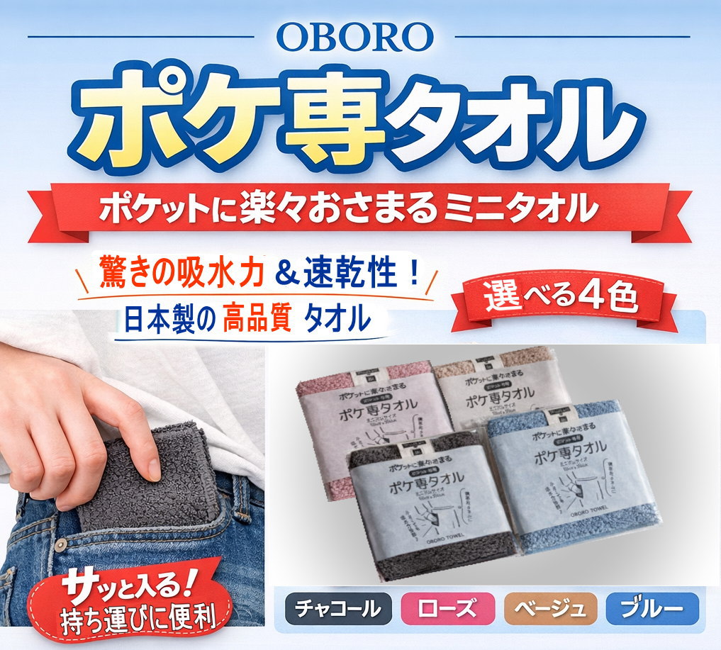 Rakuten - おぼろ 　NEW！ポケット専用【ポケ専タオル) 10×30cm 各4色 ローズ ブルー チャコール ベージュ 日本製どれも大人の装いに自然と調和する、落ち着いたニュアンスカラーです。性別や年代を問わず選びやすく、毎日の持ち歩きにも取り入れやすい色合いになっています。