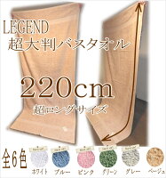 バスタオル レジェンド バスタオル