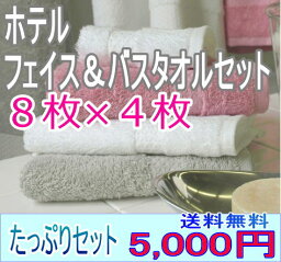 フェイスタオル8枚＆バスタオル4枚ホテル仕様タオル【ウォッシュタオルプレゼント付】たっぷりセット 洗濯後ボリュームが2倍ふんわりタオル【5000円ぽっきり】 エステ　アロマ【トレンド！】スモーキーカラー【RCP】送料無料