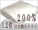 200匁国産白タオル平地付き(12枚入り)フェイスタオル【白タオル】【業務用】【プロ仕様】【日本製】【RCP】