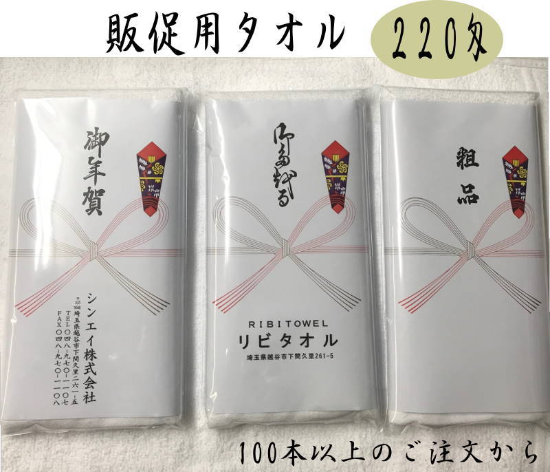 220匁 名入りタオル のし紙印刷入 100本～399本 やわらか ソフト仕上げのタオル 【プレゼント ハンドタオル付】 年賀 お年賀 ご挨拶 熨斗紙 御年賀 粗品 おたおる 御挨拶 のし紙付きタオル の…