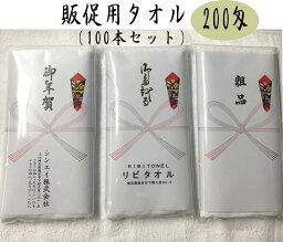 販促用 200匁 のし名入り 白タオル 100本入セット ソフト仕上げ　高級感あり　のし紙印刷 PP袋入 総パイル オールパイル 粗品 御年賀 おたおる お年賀 販促 記念品 御挨拶用 挨拶回り 名入れ ノベルティ のし紙付きタオル 袋は透明度の高いしっかりとしたPP袋を使用