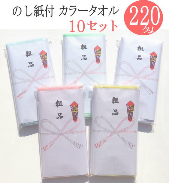 ご挨拶用 タオル 10本 セット 220匁 のし紙付 名入れ