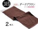 (お試し) フェイスタオル ダークブラウン 2枚入 送料無料 35×86cm　業務用タオル プロ仕様　美容室　理容室 エステ サロン マッサージカラータオル ヘアダイタオル 毛染め　施術用ベット 整形外科 接骨院 　240匁　スレン染め　色落ちしにくい　ゆうパケットでお送ります