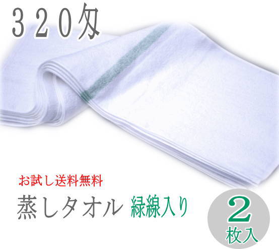 320匁蒸しタオルグリーン線（2枚入り）日本製 フェイスタオル 業務用 プロ仕様 ヘアドライスチームタオル バーバータオル ホットタオル理容室 美容室 散髪屋 理髪店 ひげそりエステ サロン マッサージフェイシャル アロマ 緑線 ライン