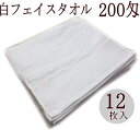 200匁 白 フェイスタオル 12枚入 界切 平地付タオル 温泉 旅館 ホテル 200匁 業務用 プロ仕様 サロン用 美容室 理容室 病院 介護 マッサージ エステ 白タオル 無地 売り ソフト仕上げの白タオル 中厚 外国製【お買い得商品】