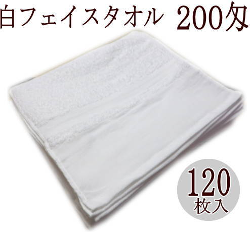 200匁　白フェイスタオル 120枚入 業務用 サロン 白タオル おまとめ ロット売り プロ仕様 お買い得商品　美容室 理容室 病院 介護 マッサージ ネイル 温泉 旅館 ホテル　ベトナム製もしくは中国製　ソフト仕上げのタオルです