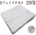 220匁 白タオル 界切 平地付 ソフト仕上げ (120枚入り） 送料無料 フェイスタオル 120枚入 業務用 プロ仕様 サロン用 美容室 理容室 病院 介護 マッサージ ネイルサロン エステ 10ダース ロット売り 外国製【お買い得商品】