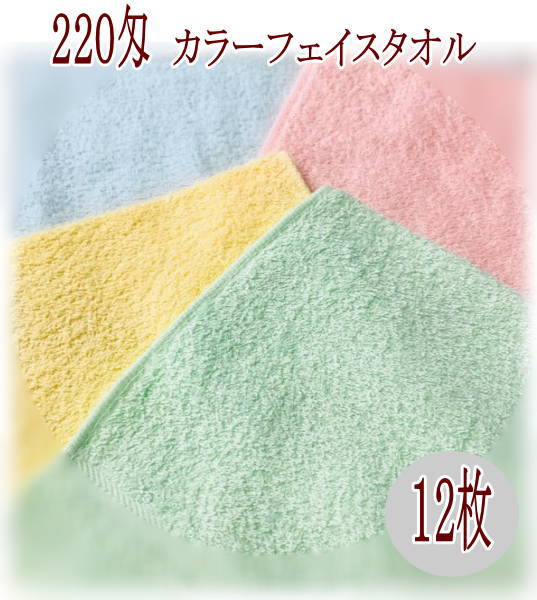 220匁 カラー フェイスタオル 12枚入 ソフト仕上げのタオルです 柔らかい手触り カラー4色 34 86cm カラータオル 業務用 タオル エステ 美容室 理容室 サロン 美容院 接骨医院 ネイル マッサー…