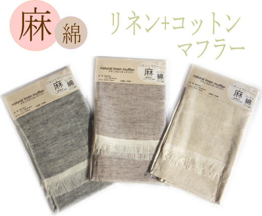 【抗菌】麻綿 マフラータオル 日本製約28×145cm 3色 アイボリー/グレー/ブラウンリネン コットンマフラータオル マフラー タオル ストール 女性用 男性用防カビ 抗菌 防臭 母の日 父の日 プレゼントベルギーリネンを使用。 【抗菌】麻綿 マフラータオル 日本製約28×145cm 3色 アイボリー/グレー/ブラウンリネン コットンマフラータオル マフラー タオル ストール 女性用 男性用防カビ 抗菌 防臭 母の日 父の日 プレゼントベルギーリネンを使用。