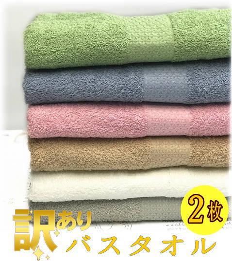 Thick - 【訳あり】バスタオル　2枚セットB品　ホテル仕様タオル　レジェンド60×120cm【カラーバスタオル】【高級綿】【コーマ糸】【洗ってボリューム2倍】スモーキーカラー 春 入学 新生活　訳ありバスタオル