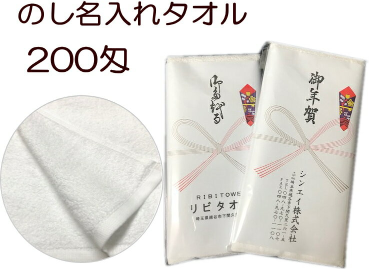 のし名入れ 200匁 お年賀タオル (120本以上からご注文承ります )フェイスタオル 白 お年賀 粗品 販促 御年賀 販促品 景品 ご挨拶 のし紙 タオル お年賀 タオル 粗品タオル 白タオル のし紙付きタオル 粗品タオル 挨拶 タオル お年賀 タオル　◆ハンドタオルプレゼント付