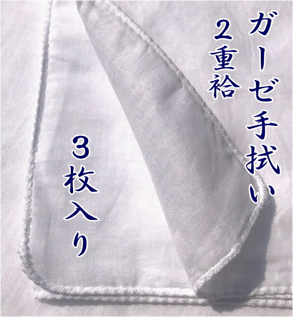 ガーゼ手拭い 白無地 日本製3枚入り　 綿100％2重袷手拭 ガーゼ 白 ガーゼ手ぬぐい 無地　ダブルガーゼ　ガーゼハンカチ　生地ガーゼ　2枚重　肌触りのよい柔らか両面白無地【メール便Orエコ配】