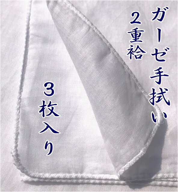 ガーゼ手拭い 白無地 日本製3枚入り 綿100％2重袷手拭 ガーゼ 白 ガーゼ手ぬぐい 無地 ダブルガーゼ ガーゼハンカチ 生地ガーゼ 2枚重 肌触りのよい柔らか両面白無地【メール便Orエコ配】