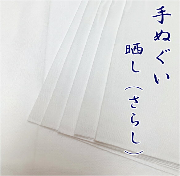 手ぬぐい（白生地・無地）さらし 晒し 約34cm×約102cm綿100%　安心の日本製 手ぬぐい素材の白生地総理..