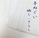 手ぬぐい（白生地・無地）さらし 晒し 約34cm×約102cm綿100%　安心の日本製 手ぬぐい素材の白生地総理生地 手拭 手ぬぐい 無地 手拭い手ぬぐい 生地 白 てぬぐい