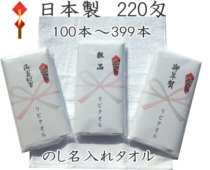 220匁 のし紙付 名入れタオル 日本製 高級仕様 ソフト仕上げ 100〜399枚 ★ウォッシュタオルプレゼント付 粗品 お年賀 お歳暮 販促用 御挨拶用 名入れタオル 年賀タオル のし名入れ 名入れ のし紙無料印刷 粗品タオル ◆袋は透明度の高いしっかりとしたPP袋です