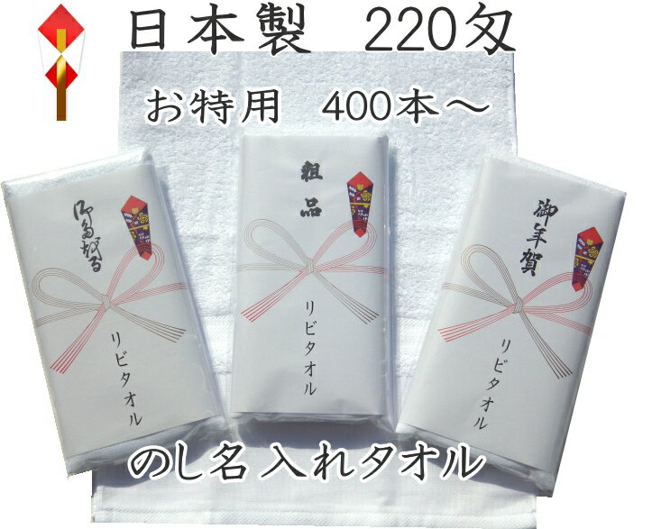 【お得用】名入れタオル 220匁 日本製 (400本以上のご注文) のし紙PP袋入 白タオル　 ソフト仕上げ 20番手 泉州タオル のし名入れ 名入..