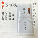 240匁 名入れタオル 白タオル (100本〜399本) ソフト仕上げで柔らかいタオル◆ウォッシュタオルプレゼント付 熨斗 名入れ 名入れタオル 中厚タオル 粗...