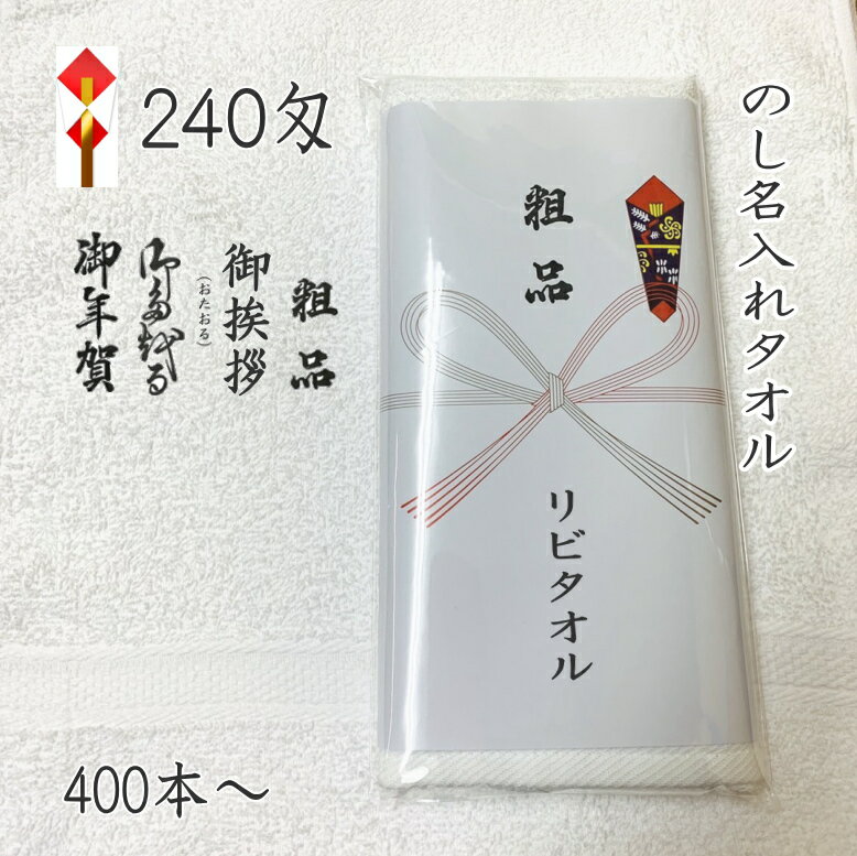 名入れ タオル 240匁 のし名入れタオル デザインに高級感（400本以上〜のご注文） ソフト仕上げ 柔らかい　熨斗 名入り　 粗品 年賀 御年賀 　のし付きタオル　のし紙付きタオル　粗品タオル お年賀 タオル お年賀 粗品 名入れ タオル 年賀タオル 名入れ 年賀タオル