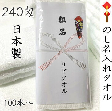 名入れタオル 240匁 日本製白タオルのし紙印刷PP袋入 透明度の高いPP袋入り国産 フェイスタオル 粗品 お年賀 お歳暮 【楽ギフ_のし宛書】のし紙無料印刷　のしポリ　御年賀　おたおる　ご挨拶　販促用泉州 20番手 ソフト仕上げ　