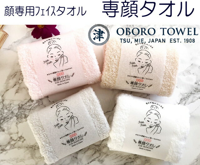 乐天商城 - 専顏タオル　顔専用フェイスタオル 32×60cm　女性の敏感なお肌に極上のタオルを　すっごい柔らかく、驚きの吸水性ふわふわな感触でお肌も気持ちもリラックス♪　おぼろ 日本アトピー協会推薦品　吸水性・速乾性に優れています　赤ちゃんも使えるやさしさ