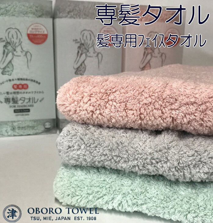 専髪タオル 理想のタオルドライで、美しい髪を保つ 100年の伝統技術と特許申請技術から生まれた「専髪タオル」は髪を美しく保ちたい女性の為に、限りなく髪への負担が少なくなるよう「吸水スピード」と「吸水量」にこだわりました。髪の毛をごしごしと拭くのではなく軽く頭に巻いて押し当てるだけで、タオルに敷き詰められたふわふわのパイルが、髪の毛に残った水分を素早く吸ってくれるので、ドライヤーの時間も短縮されます。またサイズにもこだわり、髪に巻ける最適な100cmにしています。 ◆理想の柔らかさ＋植物由来の消臭効果 「専髪タオル」はヒトが潜在的に心地よいと感じる柔らかさを実現。その柔らかさで髪と頭皮をやさしく包み込みます。さらに、おぼろタオル独自の芍薬効果を施しているので、植物由来の消臭効果を発揮します。 ◆お肌にやさしい、安心安全のタオル 赤ちゃんが口に含んでも安全な「エコテックス認証品」として、安全性規格のもっとも厳しいクラスであるI認証を取得しています。お肌にもやさしく、安心してお使いいただけます。こちらのタオルは日本アトピー協会推薦品となっています。 ◆商品の特徴 おぼろタオルは後晒し製法で吸収力抜群だから商品到着後洗わずにすぐ使えます 一般的な国産タオルと比べて、特許申請技術で吸水速度と吸水量が約5倍！ 植物由来の芍薬エキスでボタニカル消臭効果 髪と頭皮に心地よい計算された柔らかさ 　 ※パッケージに入っております　プレゼントにも喜ばれると思います お手入れについて ・はじめのうちは多少色落ちすることがございます。白いものとは分けて洗濯してください。 ・漂白剤は色落ちの原因となりますので使用しないでください。 ・柔軟剤のご使用は、パイル抜けの原因となりますのでご使用をお控えください。 ・使いはじめは毛羽落ちします。他のものとは分けてお洗いください。 ・脱水後の放置はお避け下さい。 ・洗濯ネットのご使用をおすすめします。 ◆他にも従来のブルー　イエロー　ピンクのカラーも御座います　