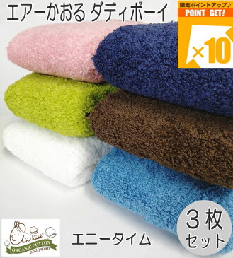エアーかおる3枚セットダディボーイ エニータイム【ウォッシュタオルプレゼント付】おぼろタオル 日本製 カラー無地約32×120cmバスタオルの半分サイズしっかり太糸 魔法の撚糸世界初の撚糸工法浅野撚糸テレビにて放送され話題のタオル