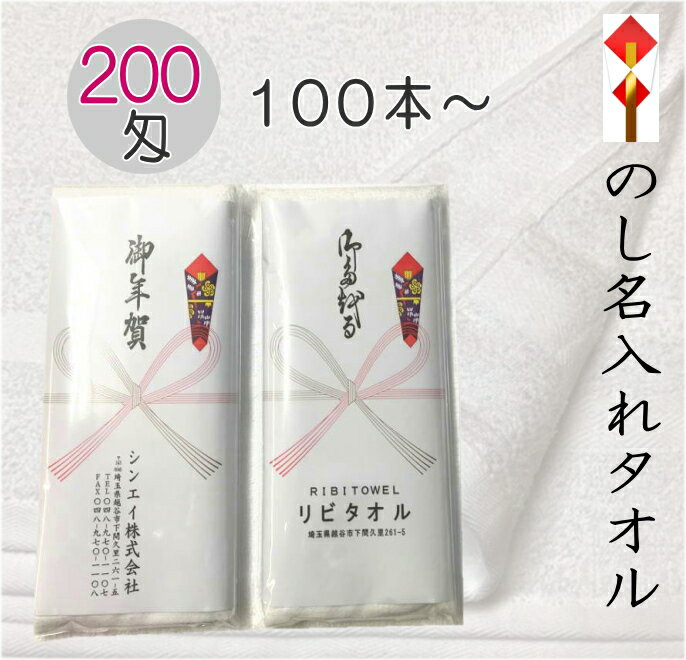 200匁 販促用 タオル のし名入れタオル （100本以上〜399本）のし紙名入印刷 御年賀 粗品 記念品 御挨..