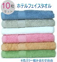 ふわふわ ホテル フェイスタオル 10枚 セット (9色選べるカラー)つやのある 高級コーマ糸 吸水性抜群 スモーキーカラー ホテル仕様 あす楽 春 入学 新生...