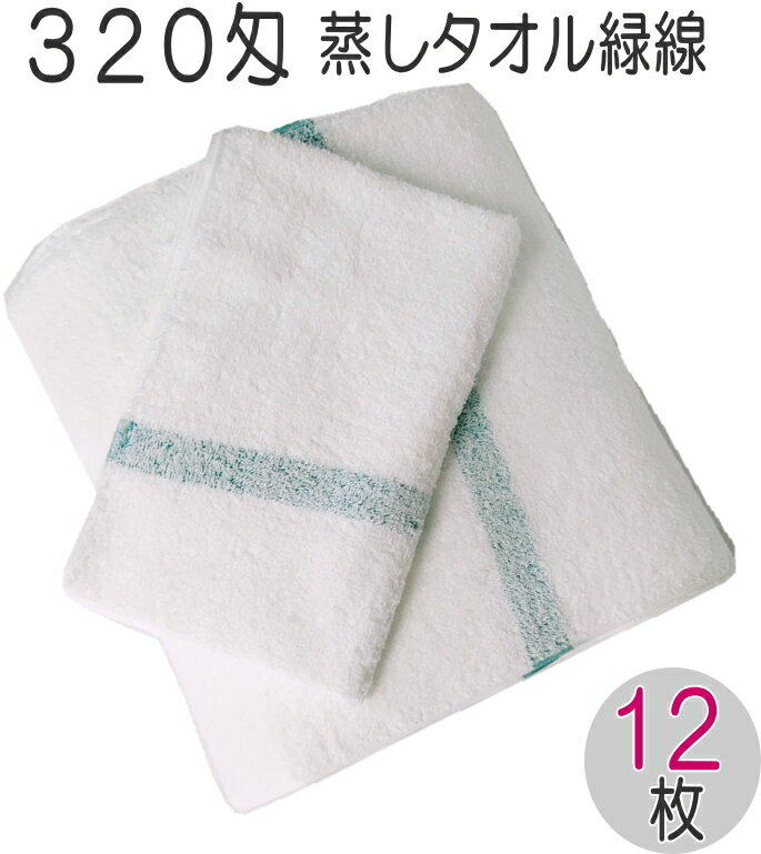 320匁蒸しタオルグリーン線（12枚入り）日本製 34×90cm フェイスタオル 業務用スチームタオル バーバータオル ホットタオル理容室 美容室 散髪屋 理髪店 ひげそりエステ サロン マッサージ フェイシャル緑線 ライン アロマ プロ仕様 ヘアドライ