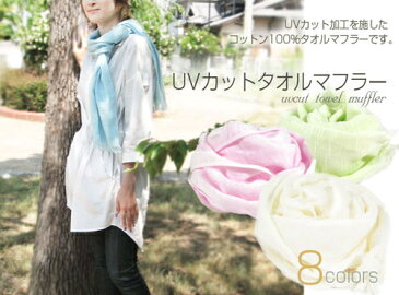 UV カットタオルマフラー 日本製約29×130cm ショートサイズ カラー8色 UVコットンマフラー ストール 紫外線対策ウォーキング マラソン ジョギング 散歩ショール 首巻タオル 紫外線予防日焼け予防 マフラータオル 首巻き タオル
