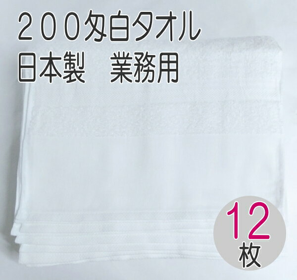 200匁 国産 フェイスタオル 平地付き (12枚入) 信頼の日本製 泉州タオル 200匁 純白 清潔で吸収性の良いタオル 界切…
