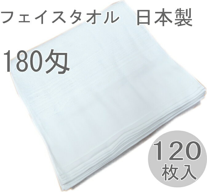 Rakuten - 180匁 日本製 白タオル 平地付き　(120枚入）フェイスタオル 信頼の日本製 泉州タオル 180匁 120枚 綿100％ 清潔で吸収性の良いタオル 純白 まとめ買い ダース売り 業務用 しっかりとした縫製 高品質 ソフト仕上げ　柔らかい手触り しっかりとした縫製