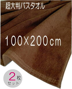 大判バスタオルダークブラウン２００ｃｍ色落ちしにくいスレン染めヘムの四隅に三角縫製業務用タオルタオルシーツ施術用耐久性に優れたタオルです
