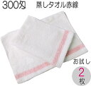 【お試し】300匁蒸しタオル 赤線 (2枚入り) 日本製 泉州タオル フェイスタオル 業務用 理容室 美容室 エステ マッサージ プロ仕様 サロン専用 蒸しタオ...