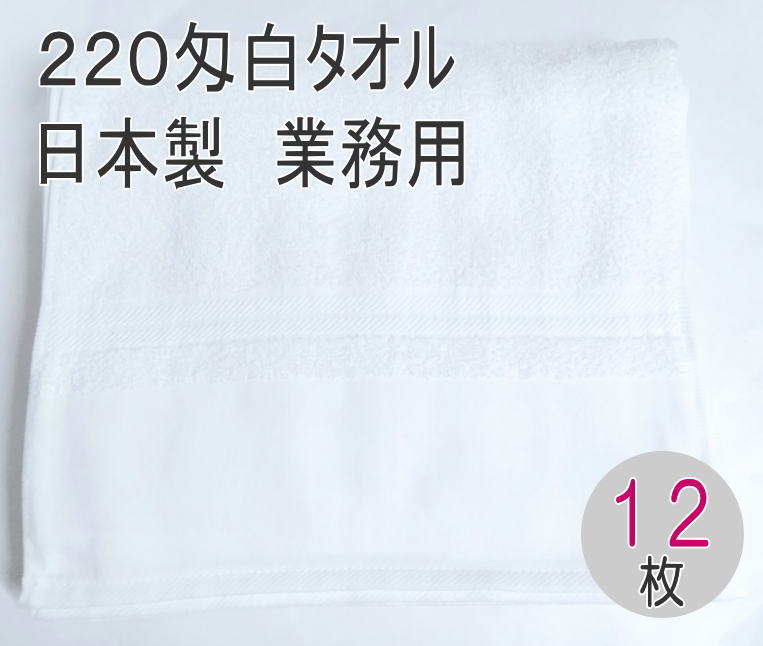 220匁 日本製 白タオル 平地付き 12枚入 国産 泉州タオル 白 フェイスタオル 業務用 プロ仕様 高品質 220匁 やわらかいソフト仕上げ 約34 90cm 泉州白タオル 柔らかい手触り サロン 美容室 理…