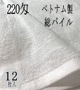 220匁 TH 白タオル 総パイル（12枚入り）フェイスタオル 業務用 プロ仕様 サロン用 美容室 理容室 病院 介護 マッサージ ネイルサロン エステ 10ダース【お買い得商品】オールパイル 外国製 ベトナム製もしくは中国製 12枚入