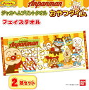 アンパンマン フェイスタオル 2枚セット ばいきんまん ドキンちゃん コキンちゃん しょくぱんまん あかちゃんまん プリント子供 男の子 女の子 幼稚園 小学校 プール お風呂 入園 入学 ポップコーン柄 シャーリングタオル 《おやつタイム》