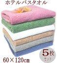バスタオル ホテル仕様タオル(5枚)約60×120cm カラーバスタオル 高級 やわらかくて品質の良い糸 コーマ糸 ホテル エステ マッサージ サロン洗ってボリ...