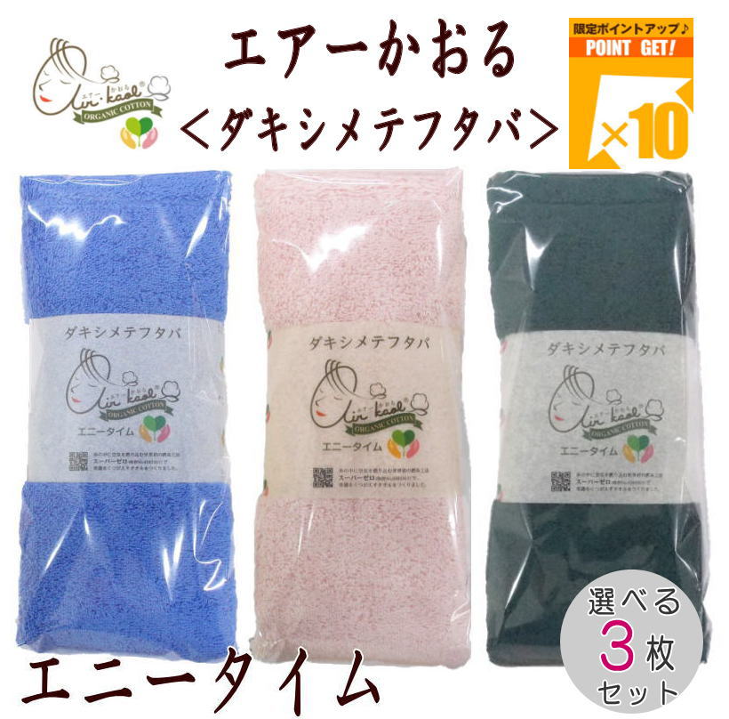 【ダキシメテフタバ】エアーかおる 3枚セットエニータイム 34×120cm 福島県双葉町と共同制作のエアーか..