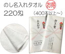 のし名入れタオル 粗品タオル 220匁 白タオル 外国製◆ハンドタオルプレゼント付 ※400本以上からご注文承ります のし名入れタオル お年賀 粗品 ご挨拶 引...