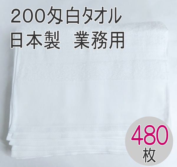 200匁 国産 白タオル　フェイスタオル 平地付き 480枚入り　信頼の日本製　泉州タオル 200匁 （62.50g）綿100％ 清潔で吸収性の良いタオル 純白 まとめ買い 40ダース売り 業務用 しっかりとした縫製 高品質 1ケース メーカー直送品　10ダースづつ袋入り