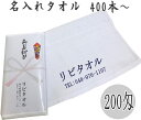 名入れタオル 200匁 カラー 印刷7色あります タオル名入れ のし紙印刷無料　400本以上から承ります 良質なソフト仕上げ　白タオル　販促用　粗品　御年賀　御挨拶　インボイス対応　名入れ 粗品タオル 名入れ タオル タオル印刷 粗品タオル 外国製