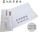 名入れタオル 220匁 カラー印刷7色あります【120本以上から承りま】タオル名入れ のし紙印刷無料 外国製 粗品 御年賀 御礼 おたおる 良質なソフト仕上げのベトナム製もしくは中国製 のし紙印刷 PP袋入り タオル印刷 販促用 御挨拶 粗品タオル