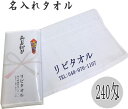 名入れタオル 240匁 カラー印刷7色 （良質なソフト仕上げのタオル）タオル名入れ のし名入れ（120本以上から承ります）のし紙印刷 タオル印刷　OPP袋入り 粗品タオル お年賀 タオル お年賀 粗品 名入れ タオル 年賀タオル のし付きタオル 白タオル　フェイスタオル