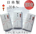 お年賀タオル 200匁 日本製 総パイル　のし紙付タオル 30本から0.K　のし紙無料印刷 名入れタオル 20番手 白タオル ソフト仕上げ　粗品..