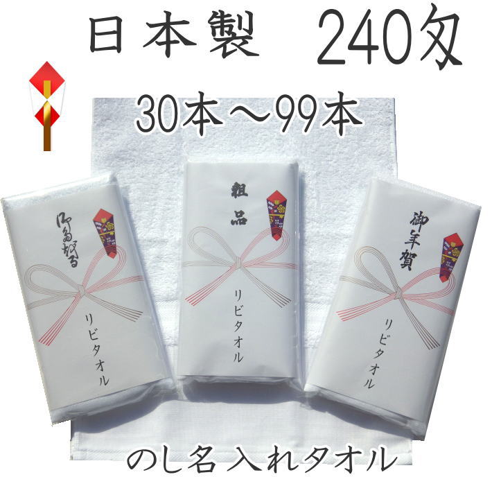 お年賀タオル 240匁 日本製 泉州タオ