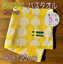 バスタオル イエロー 5枚セット NORDIC ポップ 北欧柄 60×120cm 綿100% 吸水性抜群 入学 新生活 春 デザインタオル 柔らかく程よいボリュ...
