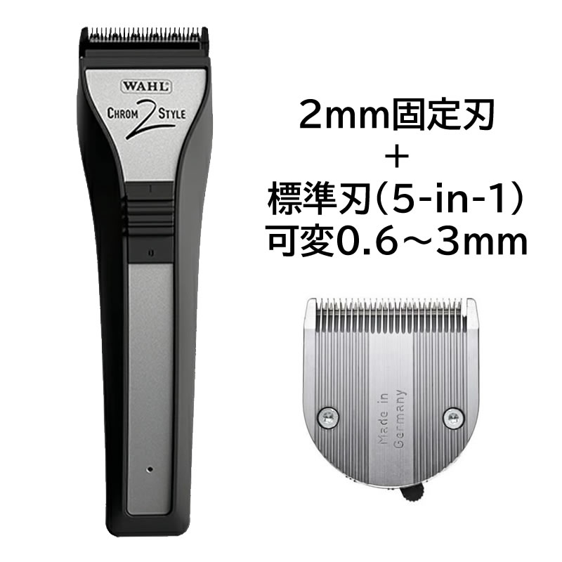 【新品ジャンク品特価】WAHL ウォール クロム2スタイル 2mm固定刃+標準刃(1854-7505)